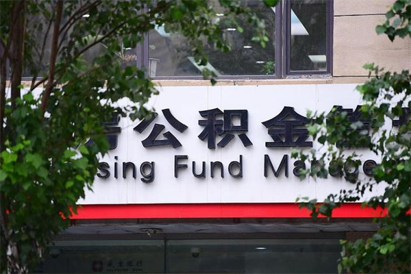 赵县辞职领取住房公积金（辞职后领取住房公积金）