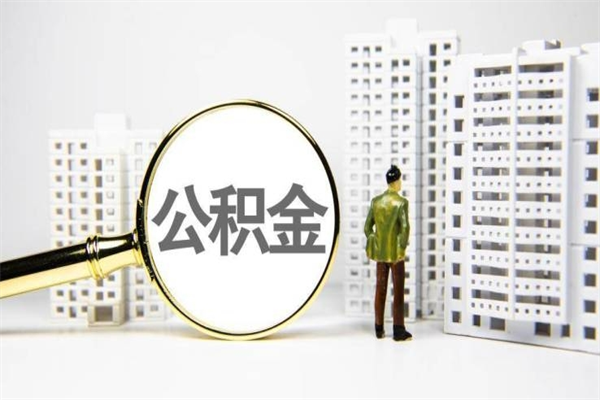 赵县市公积金怎样可以全部取（市公积金能取出来吗）