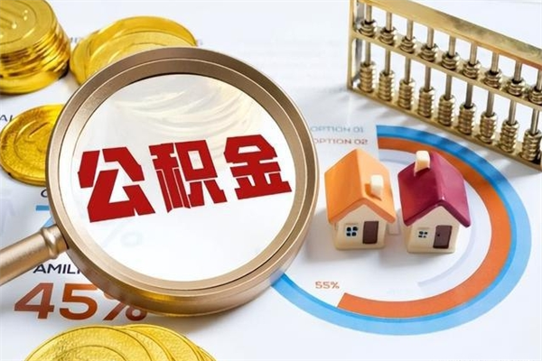 赵县个人公积金提出资料（个人公积金余额提取需要哪些资料?）