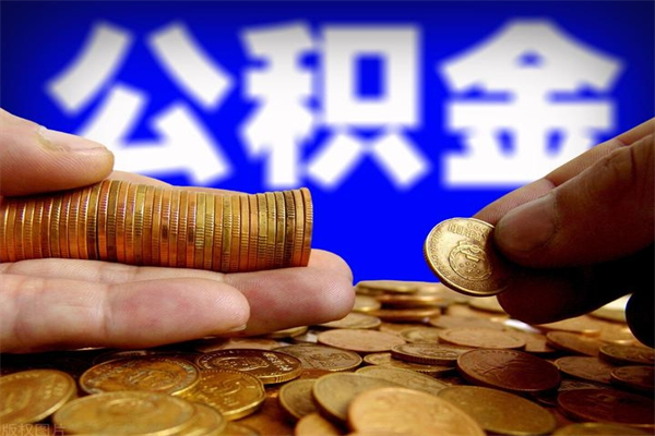赵县公积金急用钱取（公积金急用钱提取）