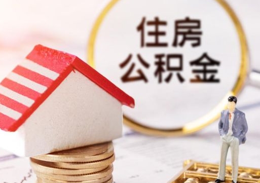 赵县个人住房公积金如何取出（个人住房公积金如何取出来）