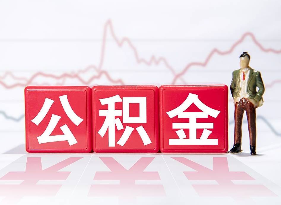 赵县离职公积金取前取（离职前取过一次公积金,离职后可以全部取出来没）