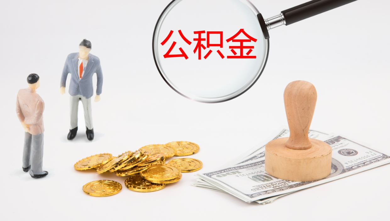 赵县怎么取住房住房公积金（怎么取住房公积金?）