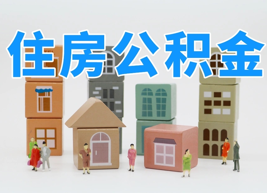 赵县离职了多长时间可以取公积金（离职多久后能取公积金）