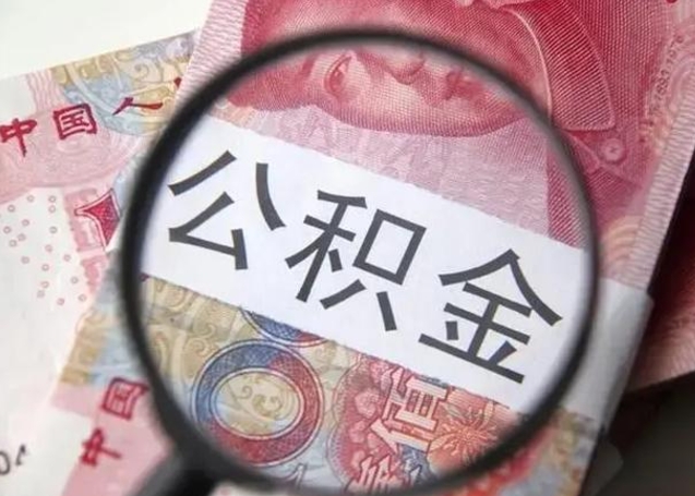 赵县离职后直接可以取住房公积金吗（离职之后能取公积金吗）