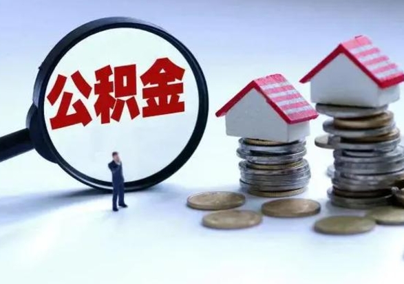 赵县公积金封存后怎么提（住房公积金封存了怎么提出来）