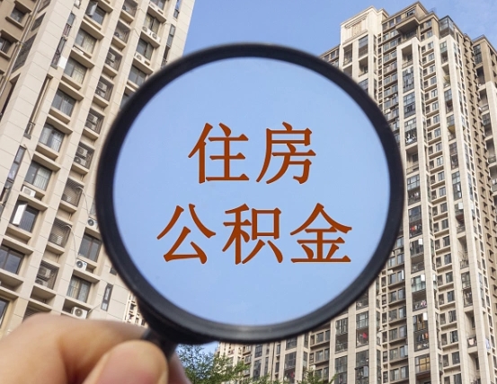 赵县离职员工怎么取公积金（离职人员取住房公积金流程）