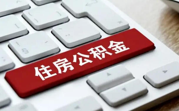 赵县公积金账户上的钱怎么取出来（住房公积金账户里面的钱怎么取出来）