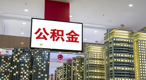 赵县公积金封存怎么取（公积金封存咋取）