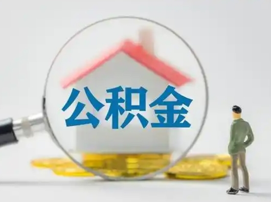 赵县公积金取出资料（取公积金查询证件需要哪些）