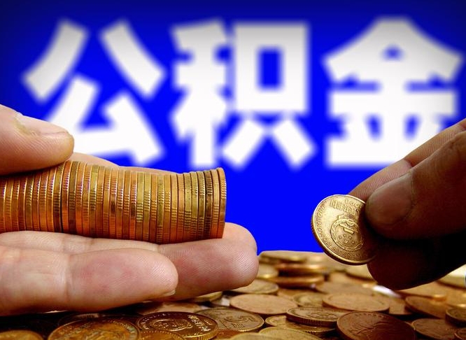 赵县辞职能提公积金吗（辞职可以取公积金吗）